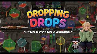ドロッピングドロップス公式放送！