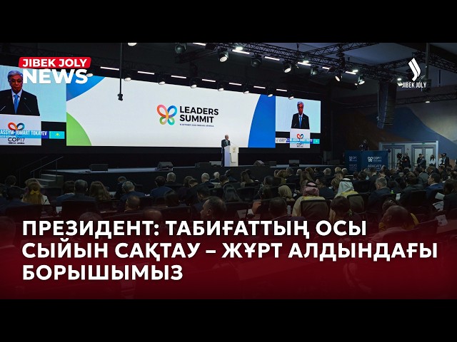 Басты жаңалықтар 16.10.2026