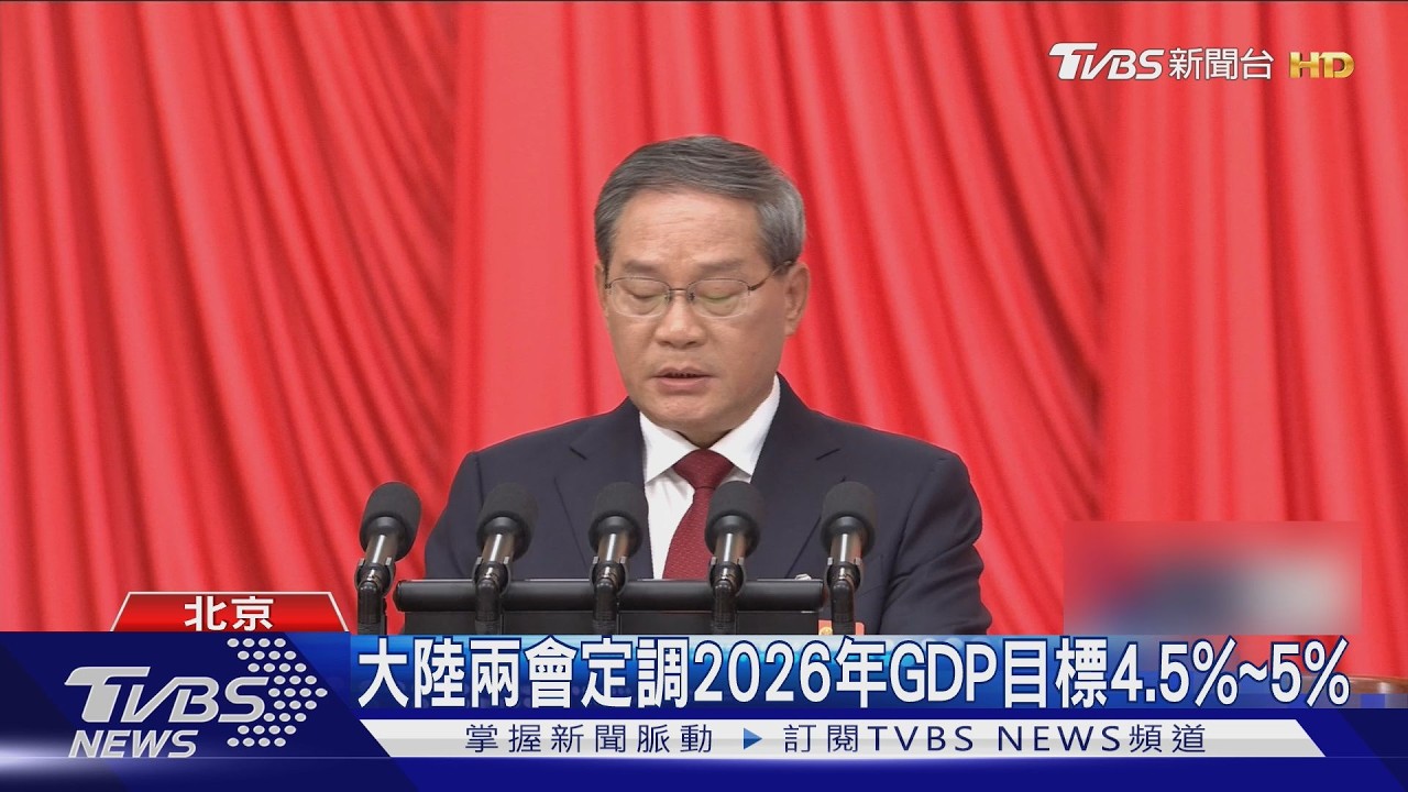 影音/李強重申九二共識「打擊台獨」 陸國防支出創新高達8.6兆