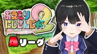 - 【#おえもりにじさんじ杯 】わたくしが画伯 Aリーグ月ノ美兎視点
