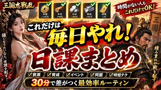 【三国志戦乱】これだけは毎日やれ！30分で差がつく日課まとめ