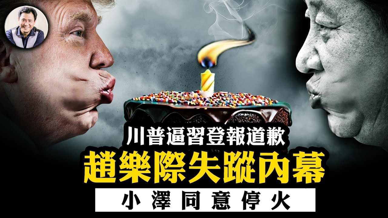 趙樂際因“病”消失的背後；川習舉行浪漫生日峰會？川普要求人民日報頭版譴責芬太尼，逼習道歉；小澤同意30天停火；美軍油輪離奇被撞【江峰漫談20250311第1036期】