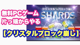 無料ゲーム片っ端からやる【クリスタルブロック崩し】