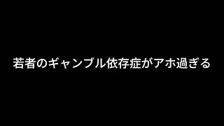 【ドライブラジオ】若者のギャンブル依存の理由がバカ過ぎた【general conversation in Japanese・雑談】