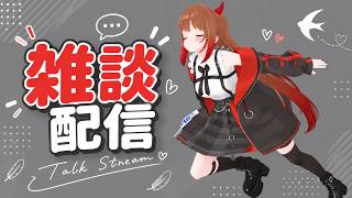 【雑談配信】ちょっと話そう！【柚木つばめ】