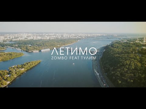 Zombo (feat Тулим) - Летимо (Prod. by Kulya)