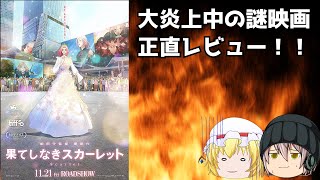 【果てしなきスカーレット感想会】大ヒット上映中らしいこの映画を見てきた！
