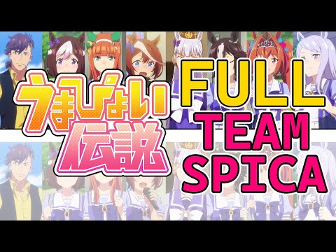 Umapyoi Densetsu 𝐅𝐔𝐋𝐋【S1-S2 Team Spica Ver.】(English/Kanji/Romaji)