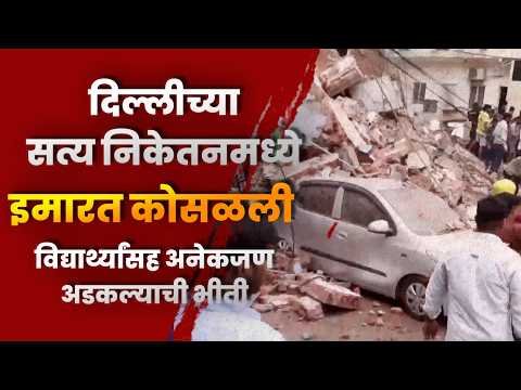 दिल्लीच्या सत्य निकेतनमध्ये इमारत कोसळली; विद्यार्थ्यांसह अनेकजण अडकल्याची भीती