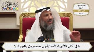 734- هل كان الأنبياء السابقون مأمورين بالجهاد؟ - عثمان الخميس