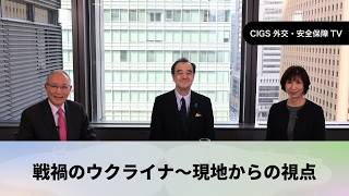 【独占】元駐ウクライナ大使が激白！戦禍のウクライナ～侵攻前夜の現地で何が起きたのか～ロシア侵攻3年、現在地と未来