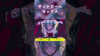 【18歳未満の方は見れません】サッドガール・セックス / 胃腸薬【Covered By Ityouyaku】 #deco27 #初音ミク #サッドガールセックス #歌ってみた