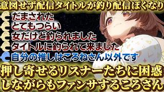 【水着ぼいんぼいん雑談】意図せず釣り配信ぽいタイトルにしてしまい、押し寄せる釣られリスナーたちにファンサするころさん【ホロライブ/切り抜き/Vtuber/戌神ころね】#ホロライブ #切り抜き