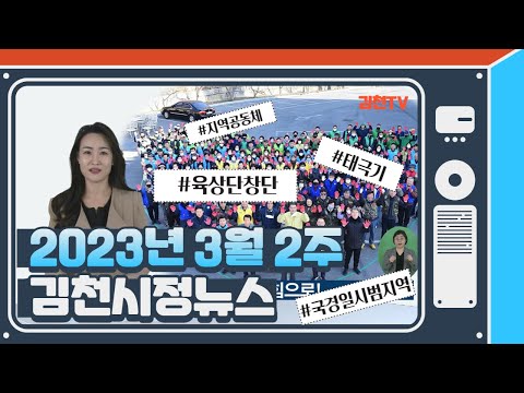 2023년 3월 6일 김천시정소식