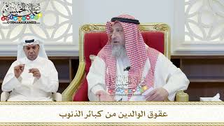 438 - عقوق الوالدين من كبائر الذنوب - عثمان الخميس