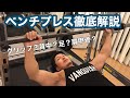 逞しい上半身を作る!ベンチプレス徹底解説