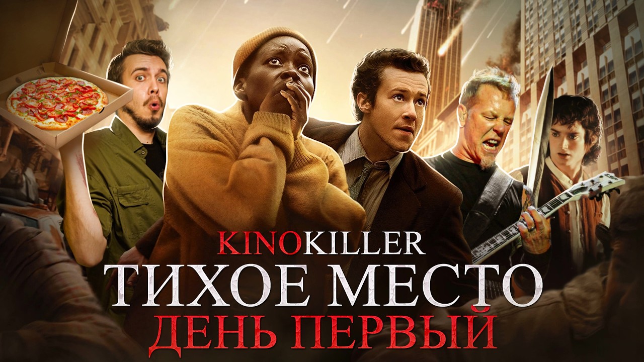 Обзор фильма "Тихое Место: День Первый" (Последний День Эбомбэй) - KinoKiller