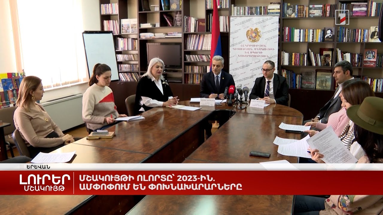 Մշակույթի ոլորտը՝ 2023-ին. ամփոփում են փոխնախարարները