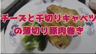 #Cheese and cabbage wrapped in thinly sliced ​​pork🐷#Easy