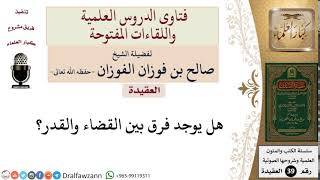 صورة هل هناك فرق بين القضاء والقدر؟ للشيخ الفوزان