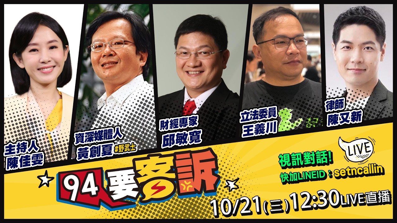 【94要客訴】謝震武專訪被洗臉！蔣萬安讓全場扛不住？