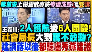 謝震武專訪被洗臉！蔣萬安讓全場扛不住？