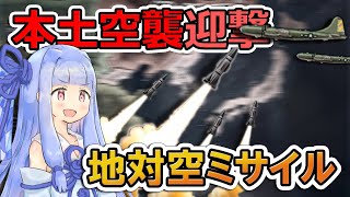 【HoI4】対空ミサイルで本土空襲を撃退してみた！？【Voiceroid実況】