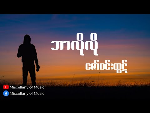 ဘာလိုလို ~ ဇော်ဝင်းထွဋ် (Lyrics Video) [ Zaw Win Htut - Bar lo lo (Lyrics Video) ]