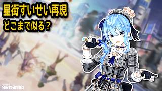 スタレゾで星街すいせい再現、どこまで似る？【無言】