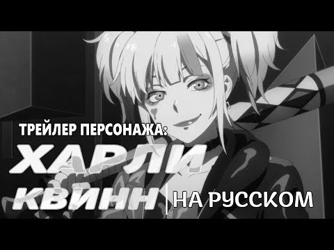 Харли Квинн (Shaman & Лизавета) Озвучка