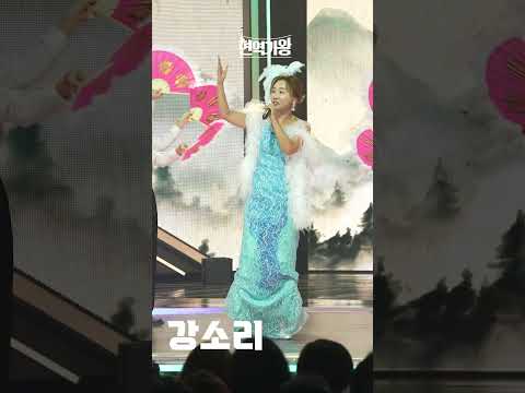 [세로직캠]강소리 - 아침의 나라에서｜현역가왕 231220