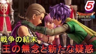 【DQH2実況】　一騎当千で再びドラゴンクエスト！～戦争の結末～　パート５　【ドラゴンクエストヒーローズⅡ双子の王と予言の終わり】