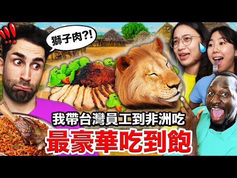 🇫🇷法國人開箱非洲最豪華吃到飽🤤？！秘製燉牛肉、雞肉無限量供應！TREATING MY EMPLOYEES TO AN AFRICAN BUFFET!
