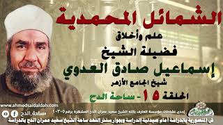 الشيخ – إسماعيل صادق العدوي –  شيخ الجامع الأزهر- الحلقة رقم (15) (الشمائل المحمدية) (ساحة الدح)