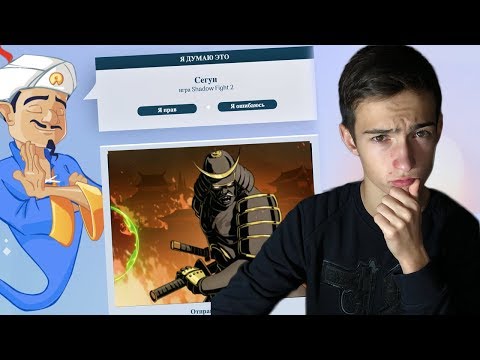 ОТГАДАЕТ ЛИ АКИНАТОР ПЕРСОНАЖЕЙ ИЗ Shadow Fight 2?