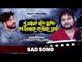 Mu Gote Gariba Premika Mo Bhagyare Lekhare Dukha | New Odia Sad Song | Humane Sagar | Studio Version