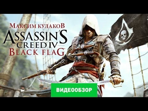 Обзор игры Assassin's Creed IV: Black Flag [Review]