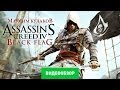 Обзор игры Assassin's Creed IV: Black Flag [Review] 