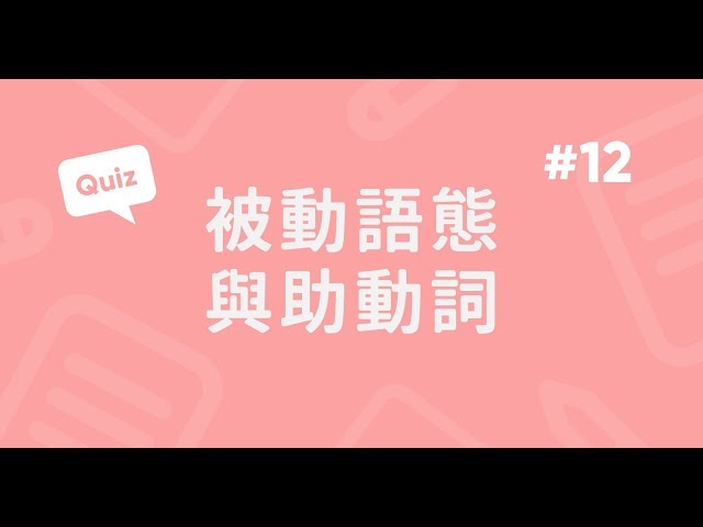 實戰！被動語態基本題怎麼考？