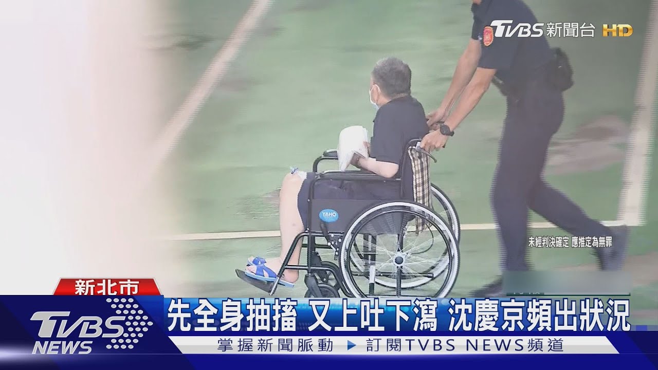 沈慶京2度送醫 律師急遞狀想「交保停押」