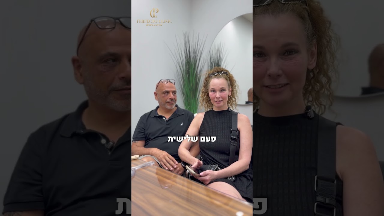 לקוחות ממליצות ב Perfecto Clinic