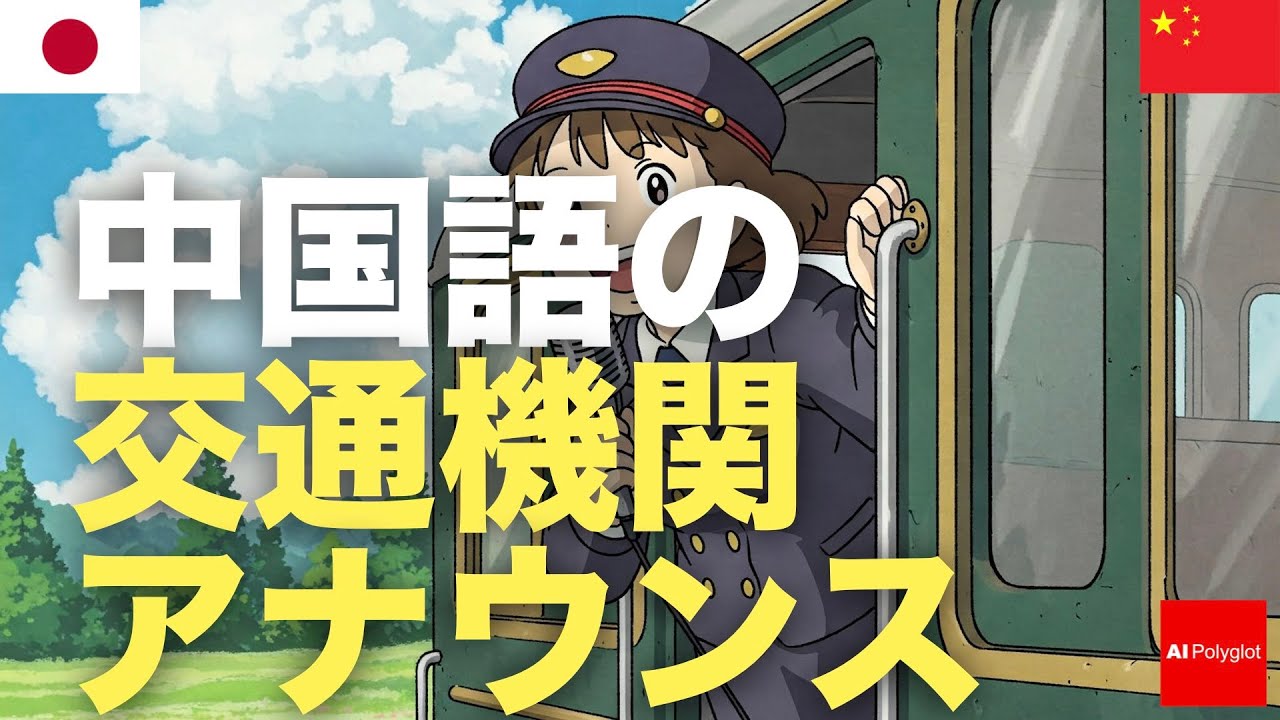 中国語の交通機関アナウンス | 聞き流し | ピンイン付き | 第二外国語 | 音声学習 | リスニング練習