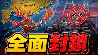 クリミアの罠が閉じた…ウクライナ最終封鎖でロシア人が一斉脱出