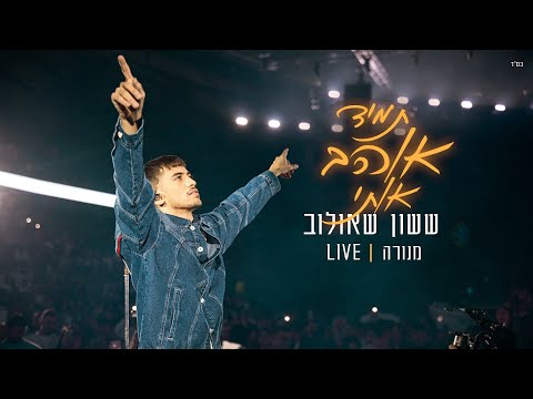 ששון איפרם שאולוב- תמיד אוהב אותי מתוך מנורה Live 2024