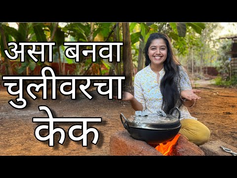 चुलीवरचा केक | Eggless cake Without Oven | Chocolate marble cake | Village Recipe 