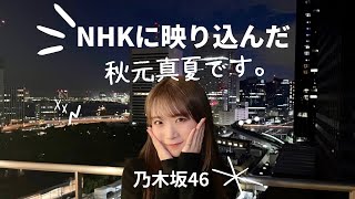 【秋元真夏】NHKの台風情報に映り込む‼︎ #秋元真夏 #乃木坂46 #shorts