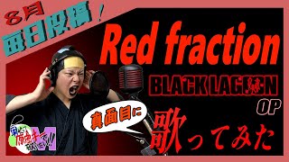 Download lagu 【男が原曲キーで】Red fraction 真面目に歌います【BLACK LAGOON】 mp3