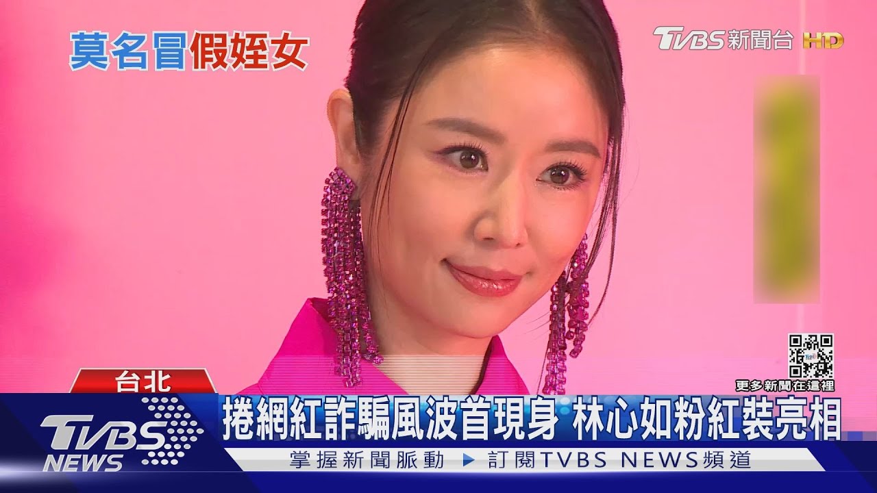 林心如衰捲「網紅冒名詐騙」　首現身呼籲：多點良善、要查證