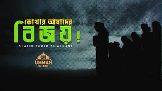 Download lagu কোথায় আমাদের বিজয়! | Shaikh Tamim Al Adnani | Ummah Network mp3 Download lagu কোথায় আমাদের বিজয়! | Shaikh Tamim Al Adnani | Ummah Network mp3
