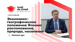 "Экономико-географическое положение Японии: расположение, природа, население"